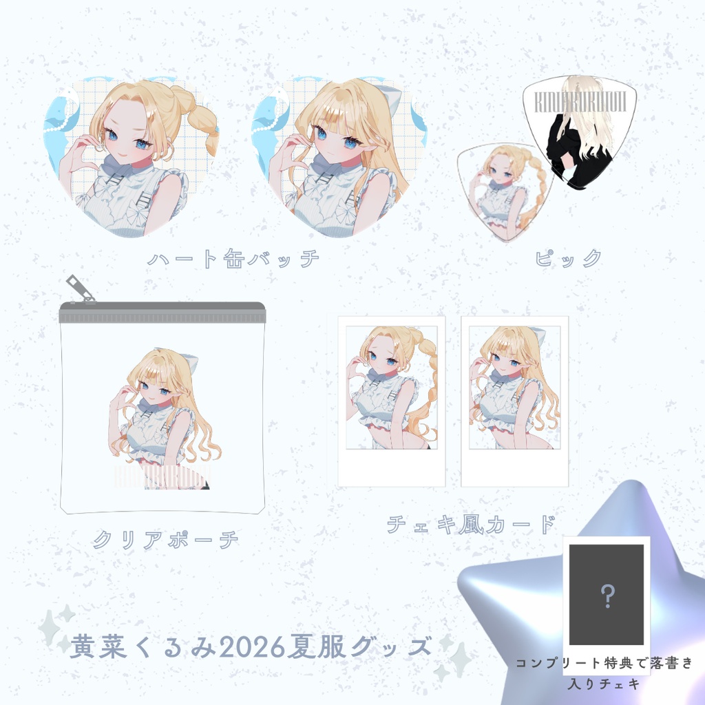 黄菜くるみ2026夏服グッズ