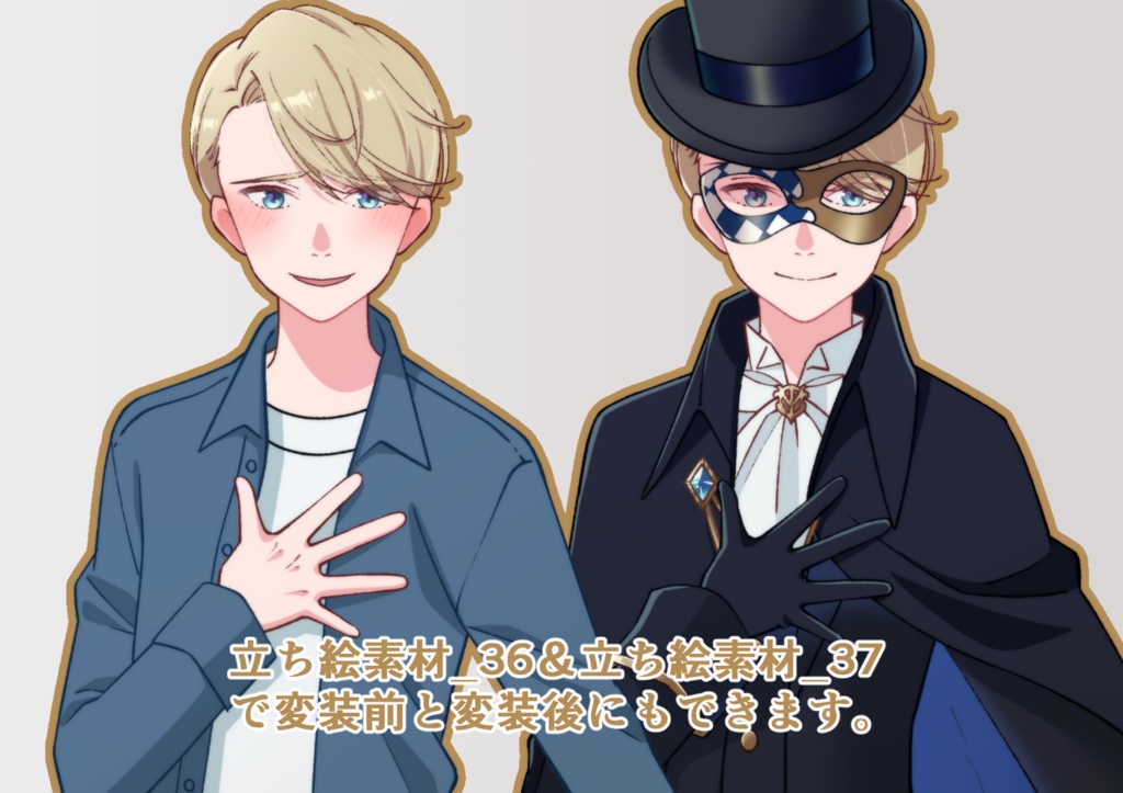 立ち絵素材_36(男怪盗全身、表情7種、仮面ありなし差分あり)