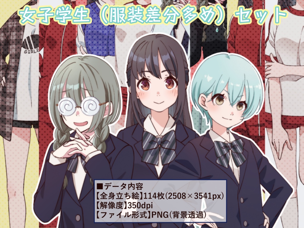 立ち絵素材_女子学生３体セット（服装差分多め）