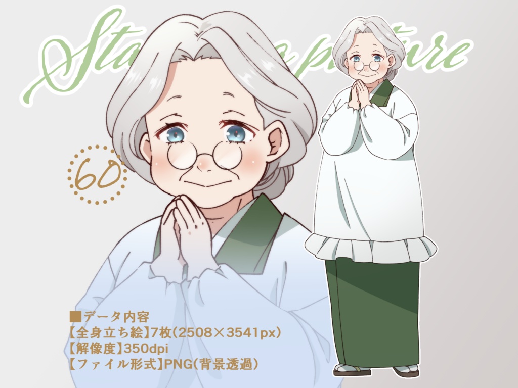 立ち絵素材_60(ふくよかなおばあさん全身、表情7種、洋服、割烹着差分あり)