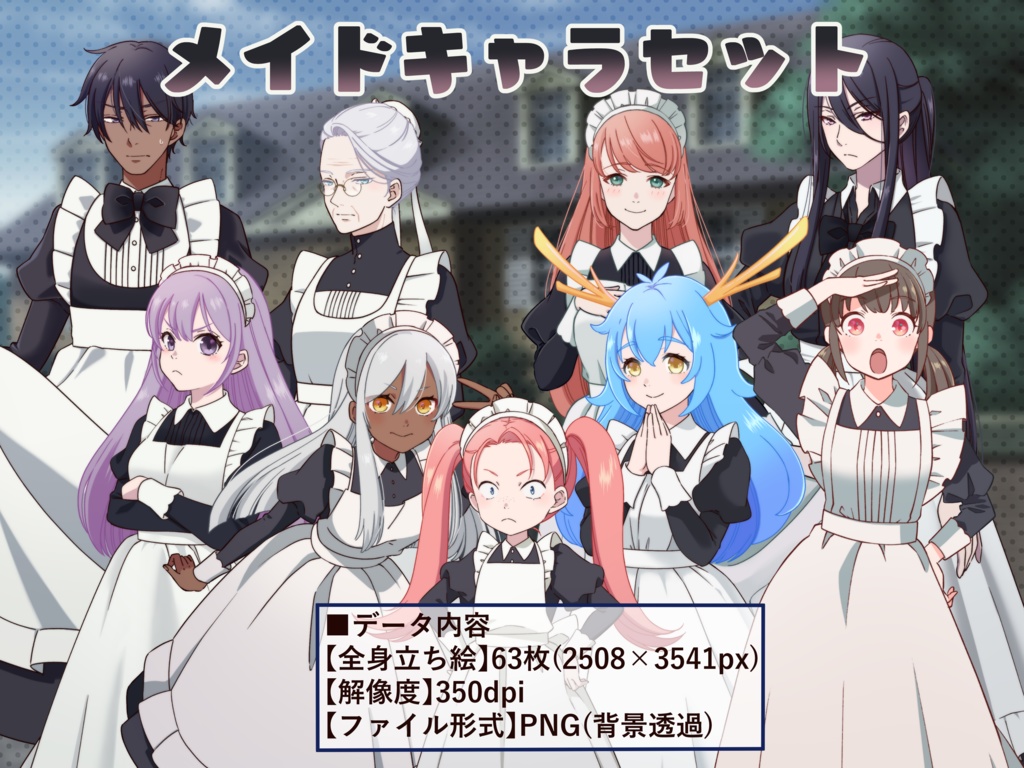 立ち絵素材_メイドキャラ９体セット
