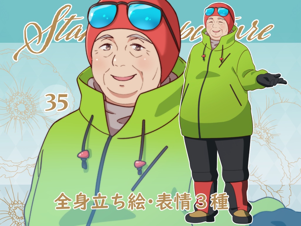 立ち絵素材_35 (恰幅の良いおじさん全身、表情各3種 、登山ver)