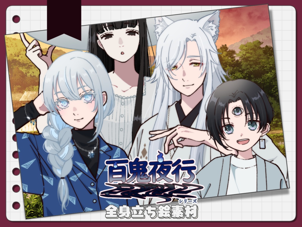 【手描き】立ち絵素材_百鬼夜行シリーズ4体set