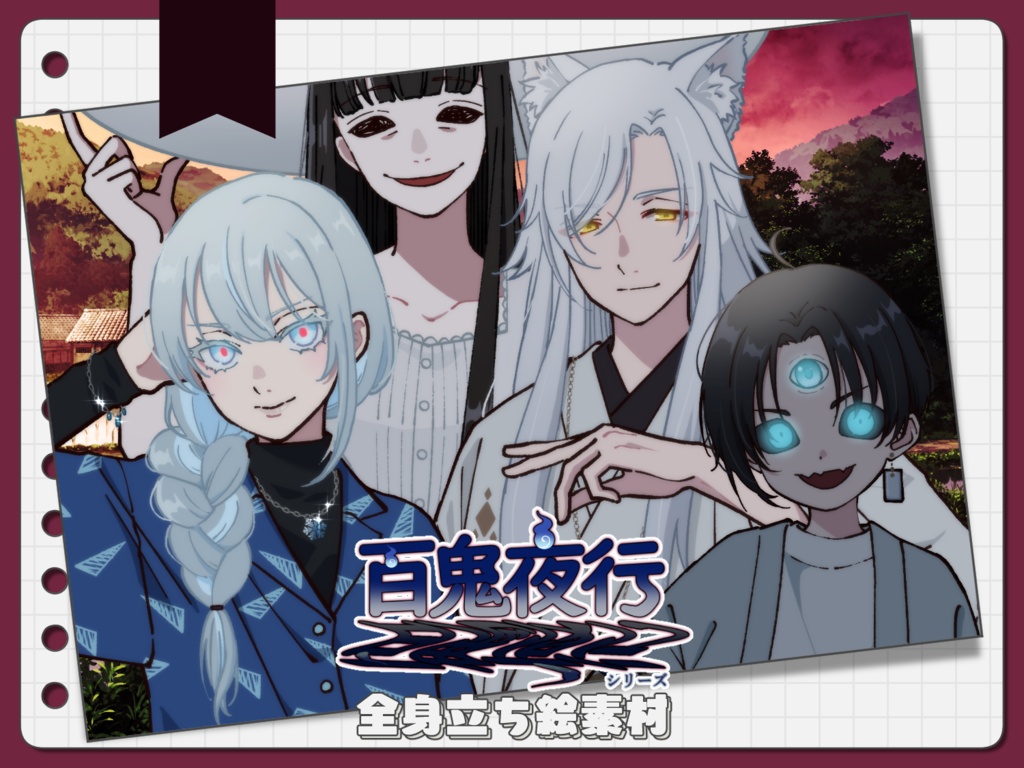 【手描き】立ち絵素材_百鬼夜行シリーズ4体set