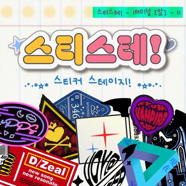 〈 스티스테! ~스티커 스테이지~ 〉디지털 도안