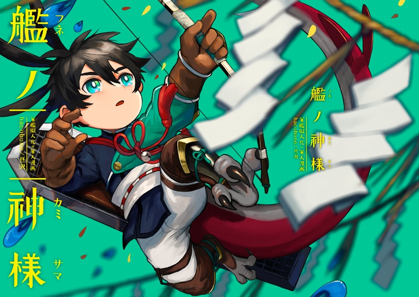 艦ノ神様