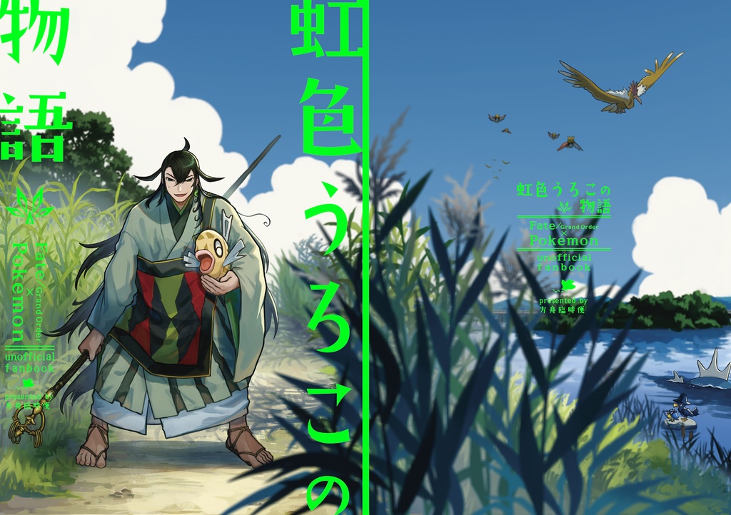虹色うろこの物語