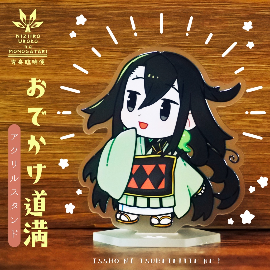 おでかけ道満（アクリルスタンド）