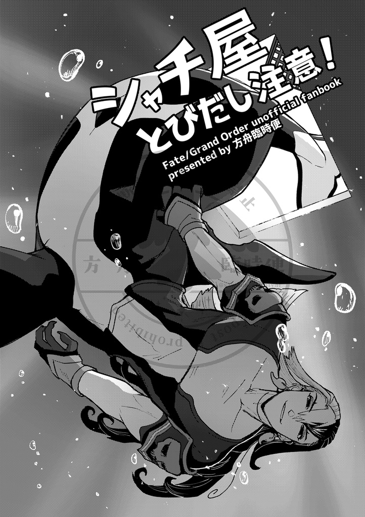 シャチ屋とびだし注意!