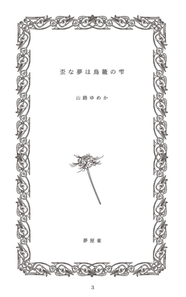 歪な夢は鳥籠の雫