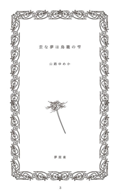 歪な夢は鳥籠の雫(サイン入り)