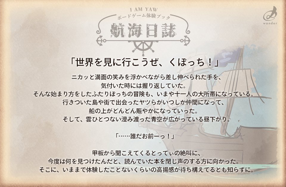 I AM YAW ボードゲーム体験ブック「航海日誌」