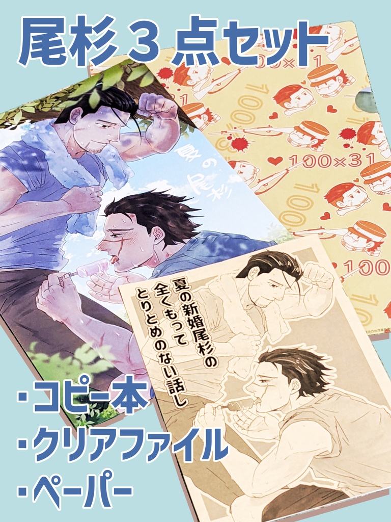 尾杉の３点セット