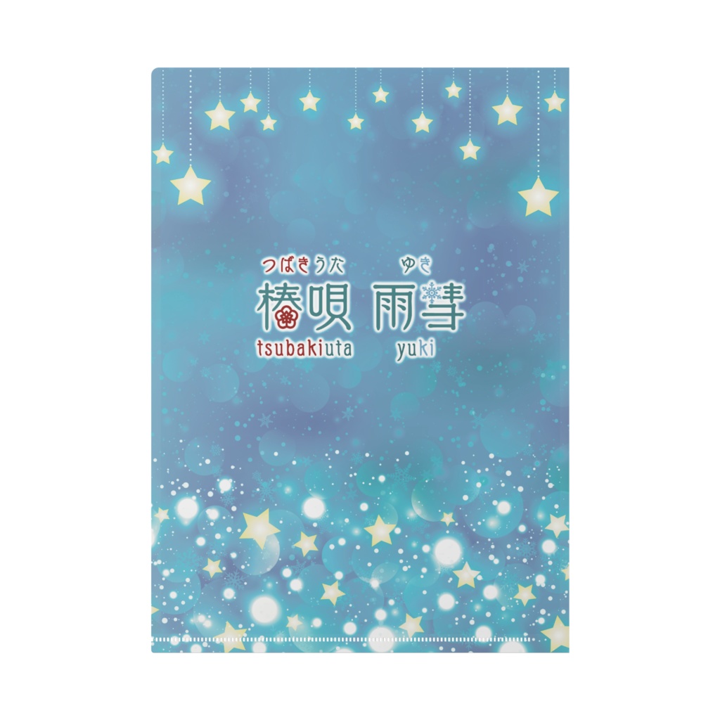 椿唄雨彗👶❄ クリアファイル