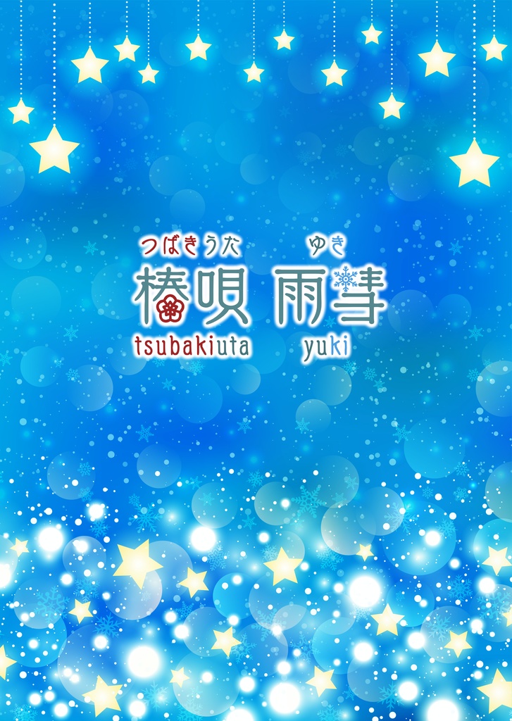 椿唄雨彗👶❄ クリアファイル