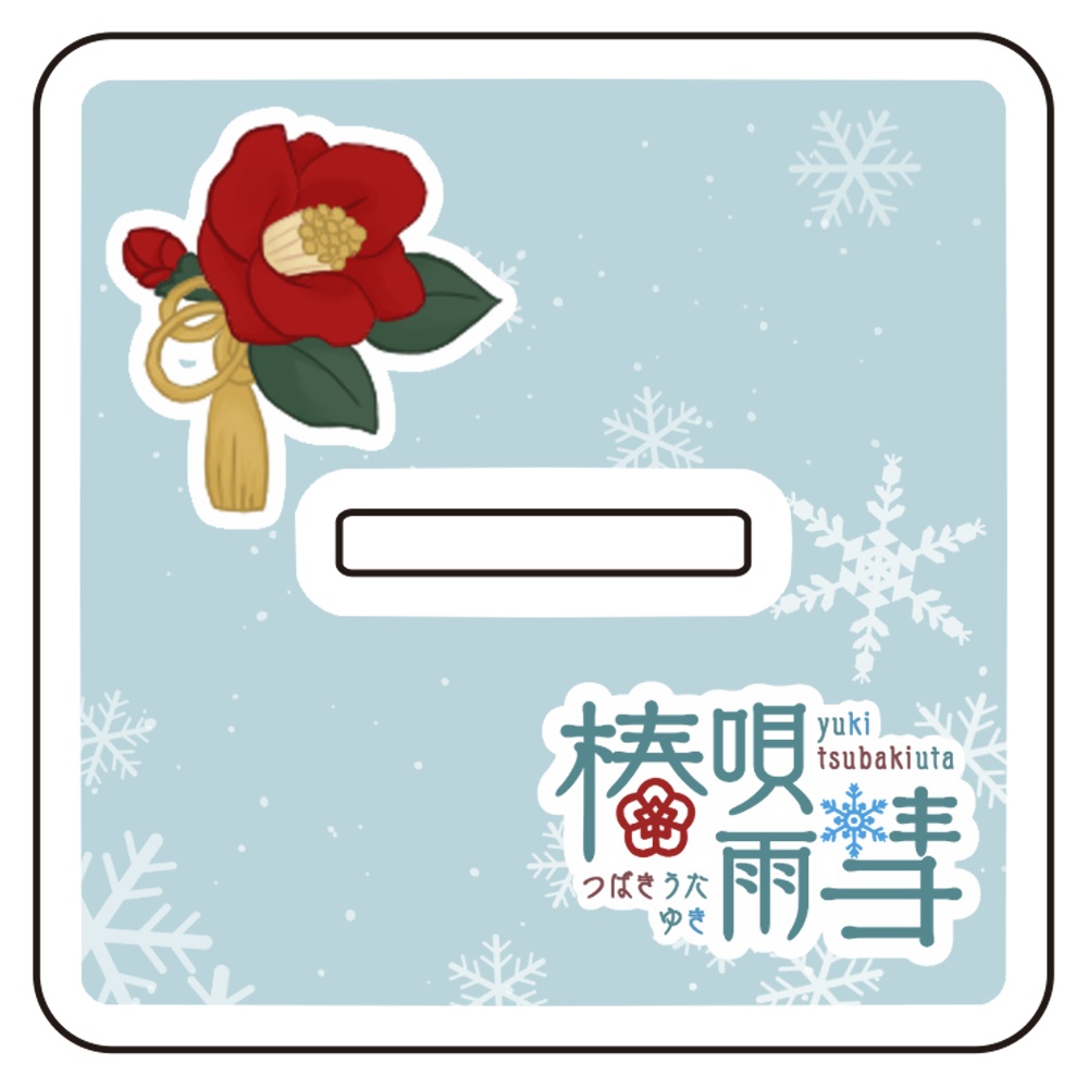 椿唄雨彗👶❄Ver.麦わら帽子 アクリルスタンド