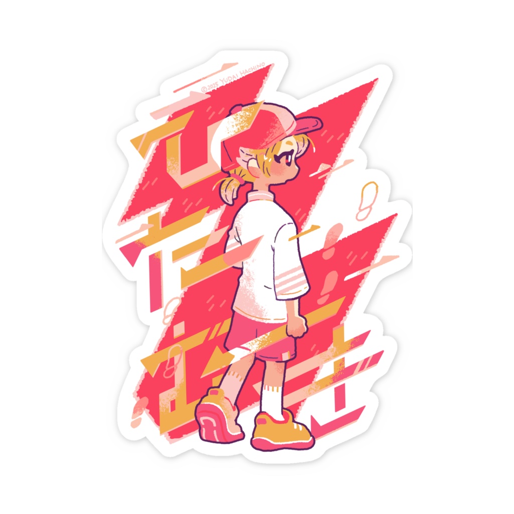 スマホ用 えとことステッカー【ひたむき】