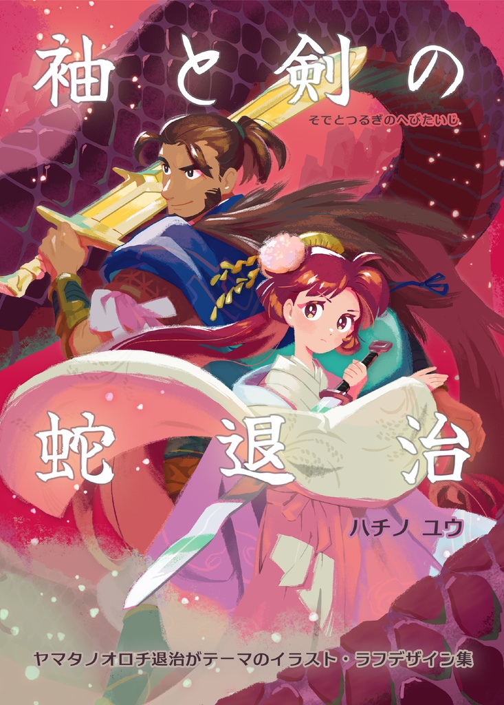 袖と剣の蛇退治