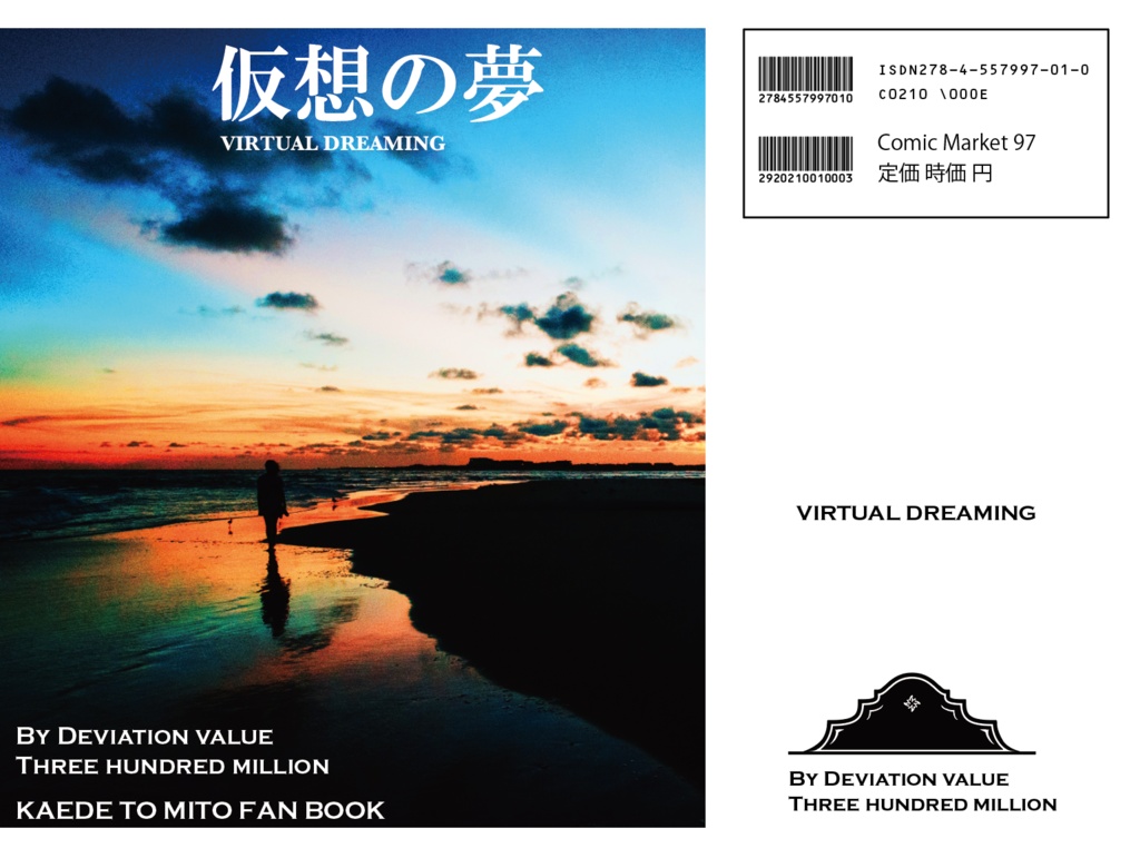 【C97新刊PDF版】仮想の夢（楓と美兎ファンブック）