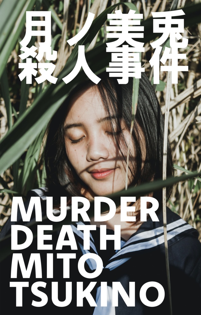 Pdf版 月ノ美兎殺人事件 Booth