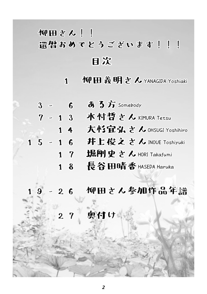 3年おくれの柳田義明さま還暦祝い本