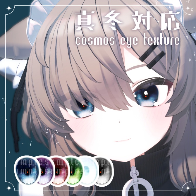 【無料】cosmos eye texture【真冬対応】