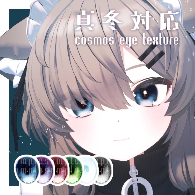 【無料】cosmos eye texture【真冬対応】
