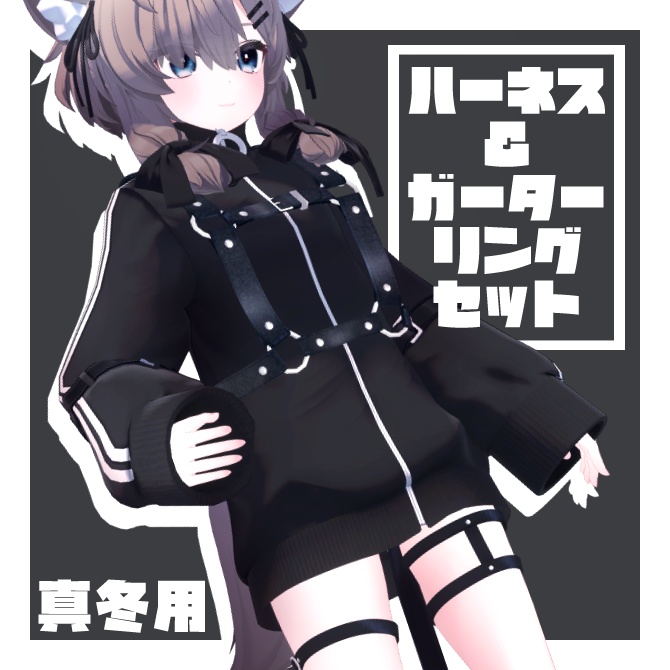 【無料】ハーネス&ガーターリングセット【真冬用】