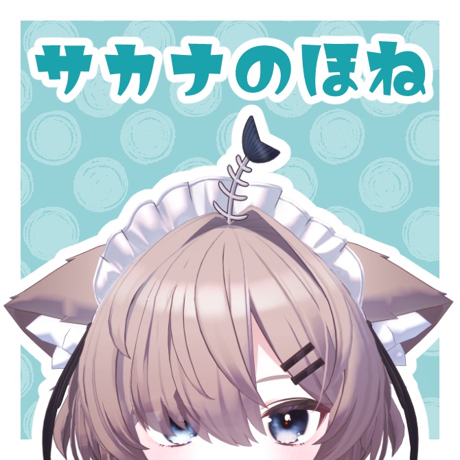 サカナのほね