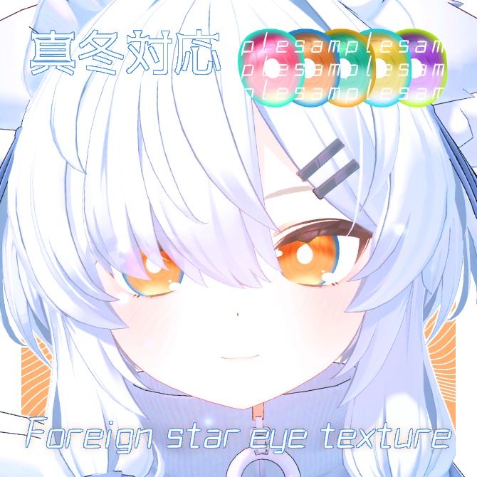 【無料】Foreign star eye texture【真冬対応】