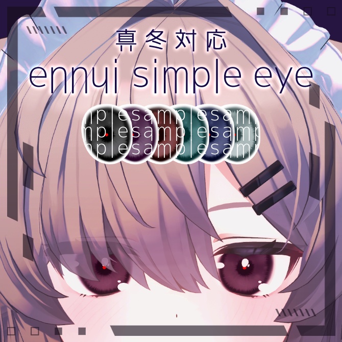 【無料】ennui simple eye【真冬対応】