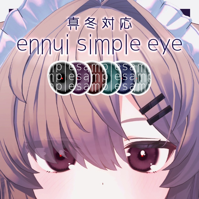 【無料】ennui simple eye【真冬対応】