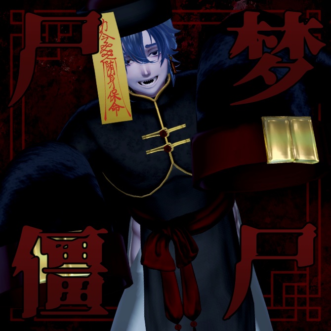 【3アバター対応】尸梦僵尸-simukyonsu-