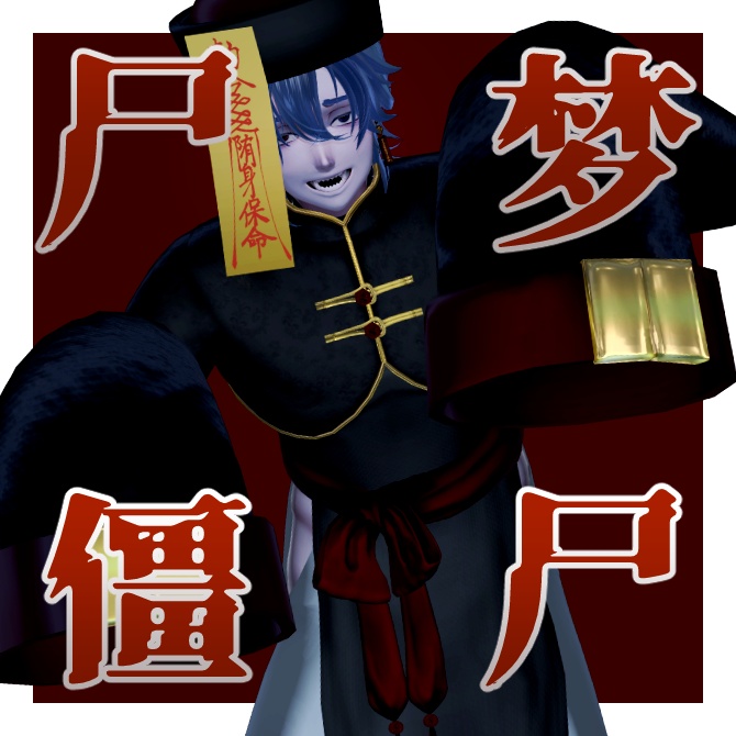 【3アバター対応】尸梦僵尸-simukyonsu-