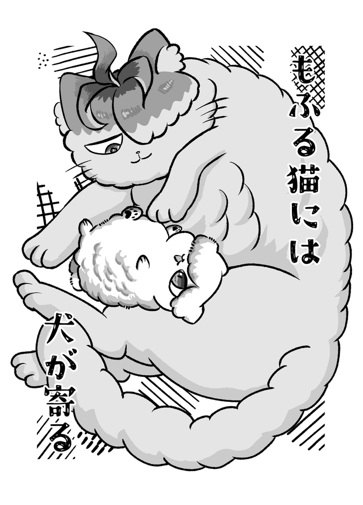犬が笑えば猫も微笑む【おまけシールと無配漫画付き】