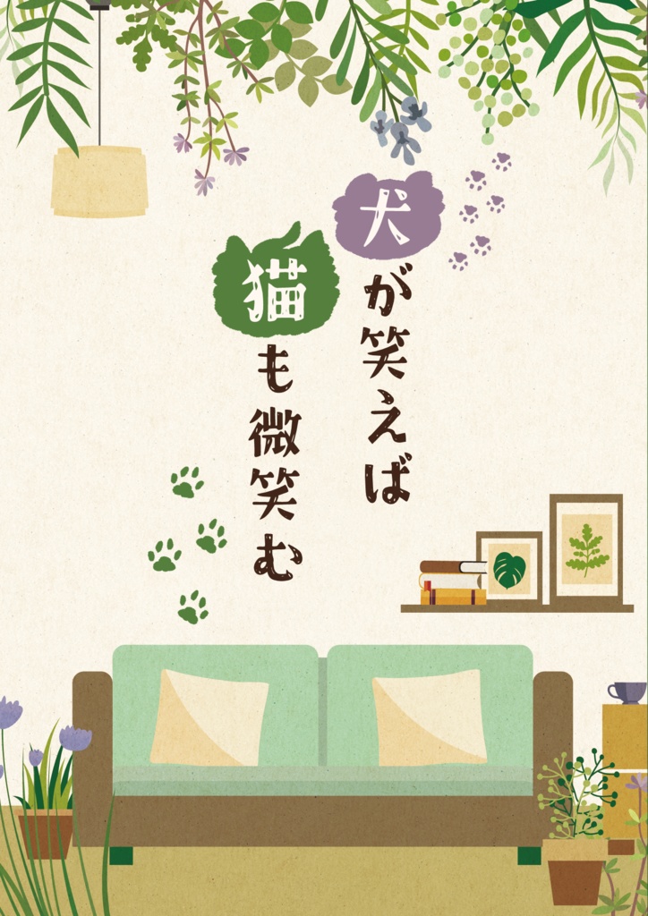 犬が笑えば猫も微笑む【おまけシールと無配漫画付き】