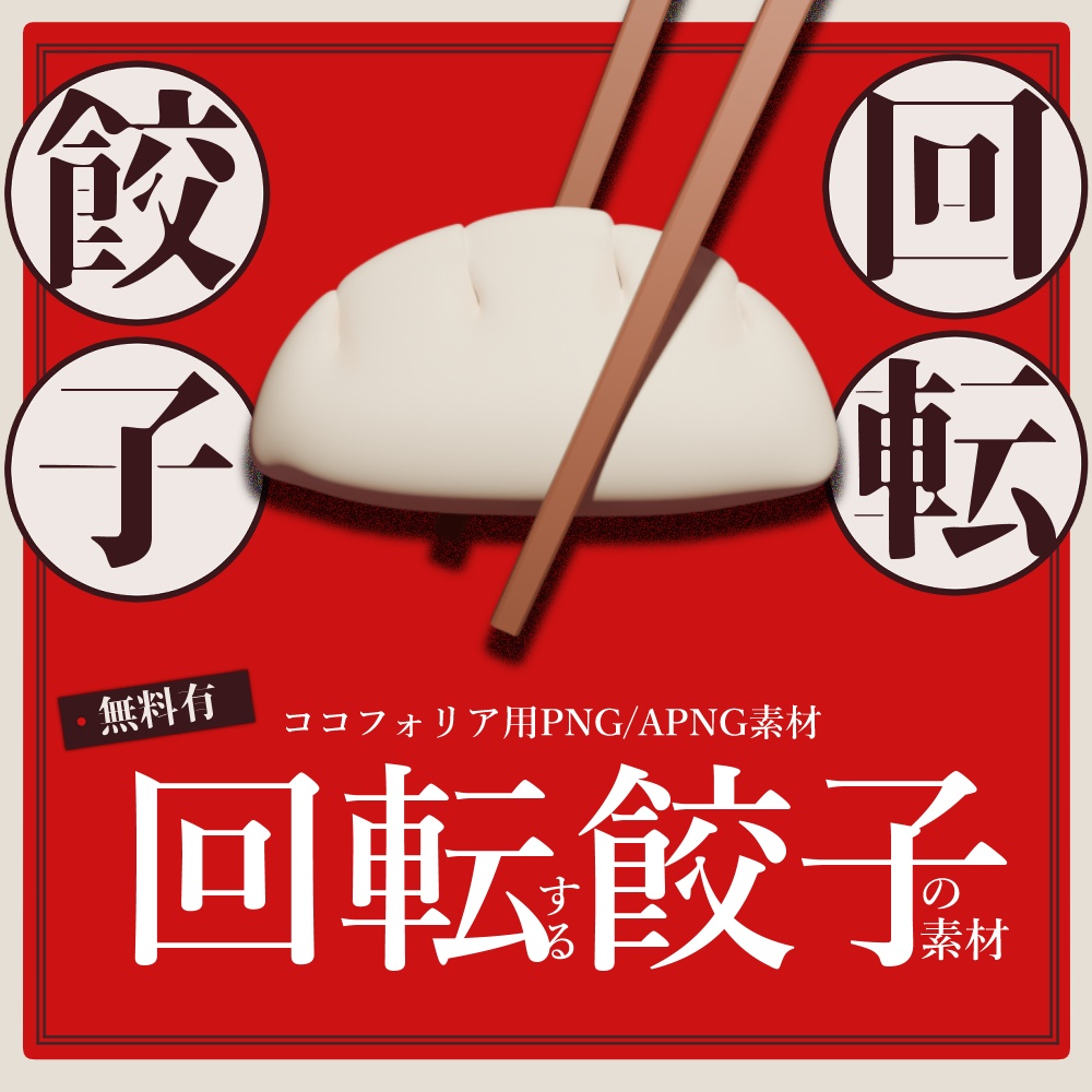 【無料あり】回転する3D餃子【ココフォリア素材】