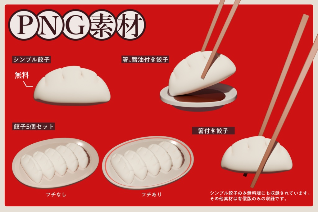 【無料あり】回転する3D餃子【ココフォリア素材】