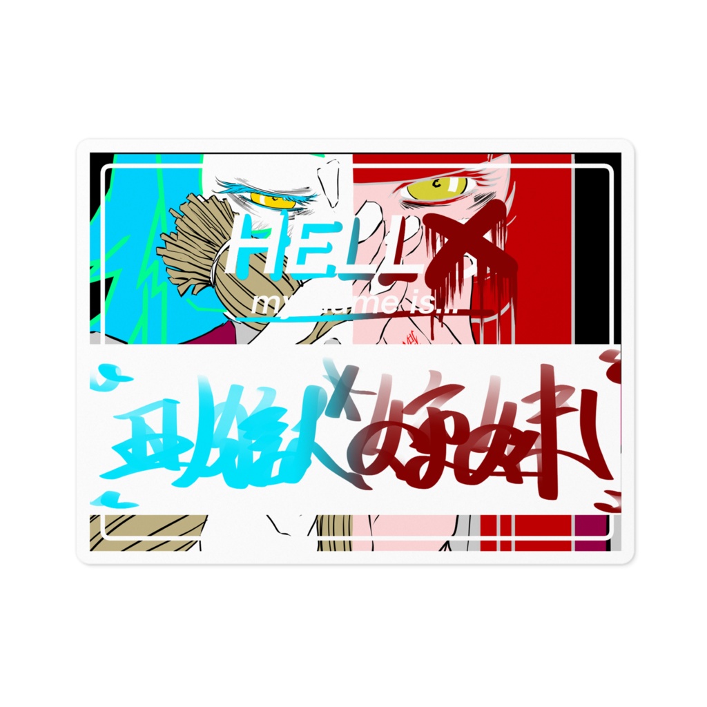 【はろお丑ノ獄姉妹】なかよしステッカー