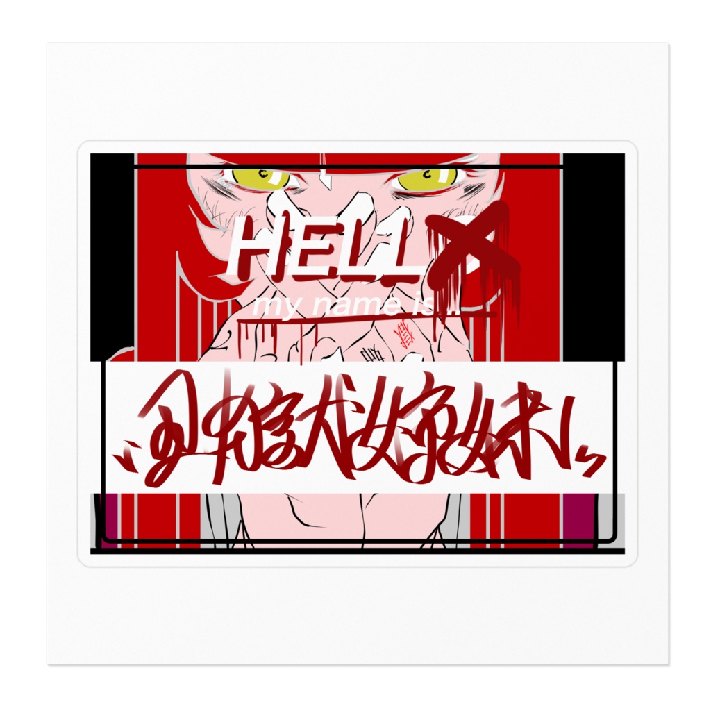 【はろお丑ノ獄姉妹】姉ちゃんステッカー