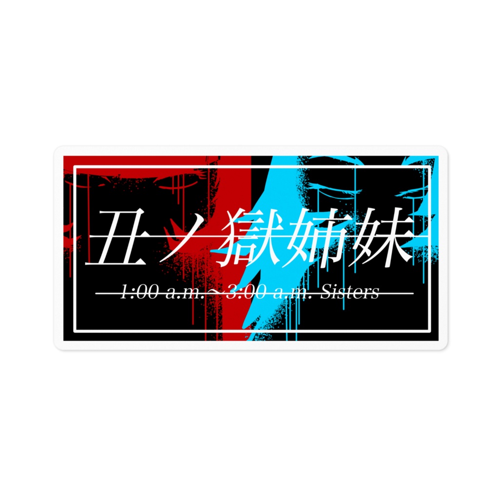 【姉さんこれパソコンに貼っていい？】ステッカー
