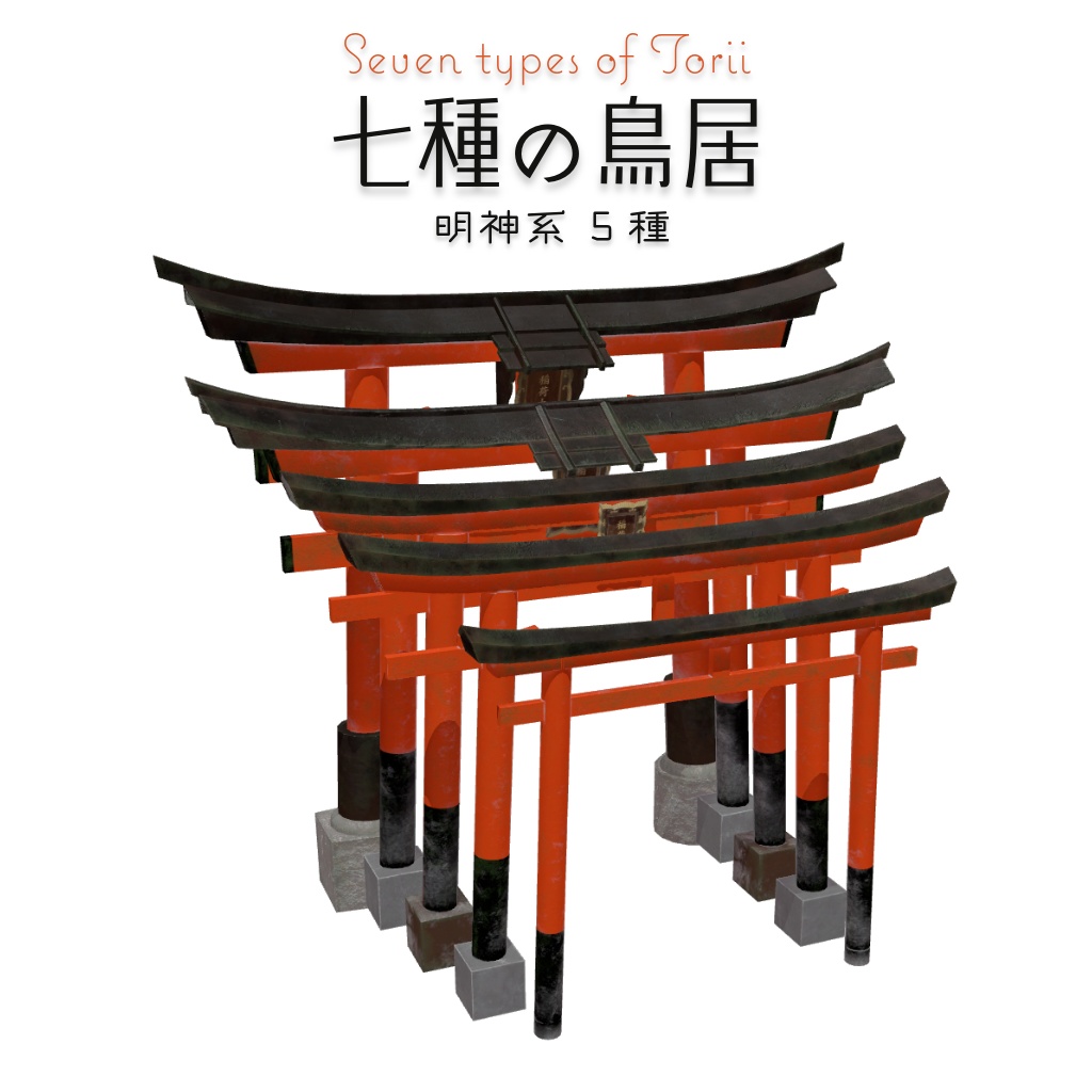 【3Dモデル】神社の鳥居【無料版 / フルセット版】