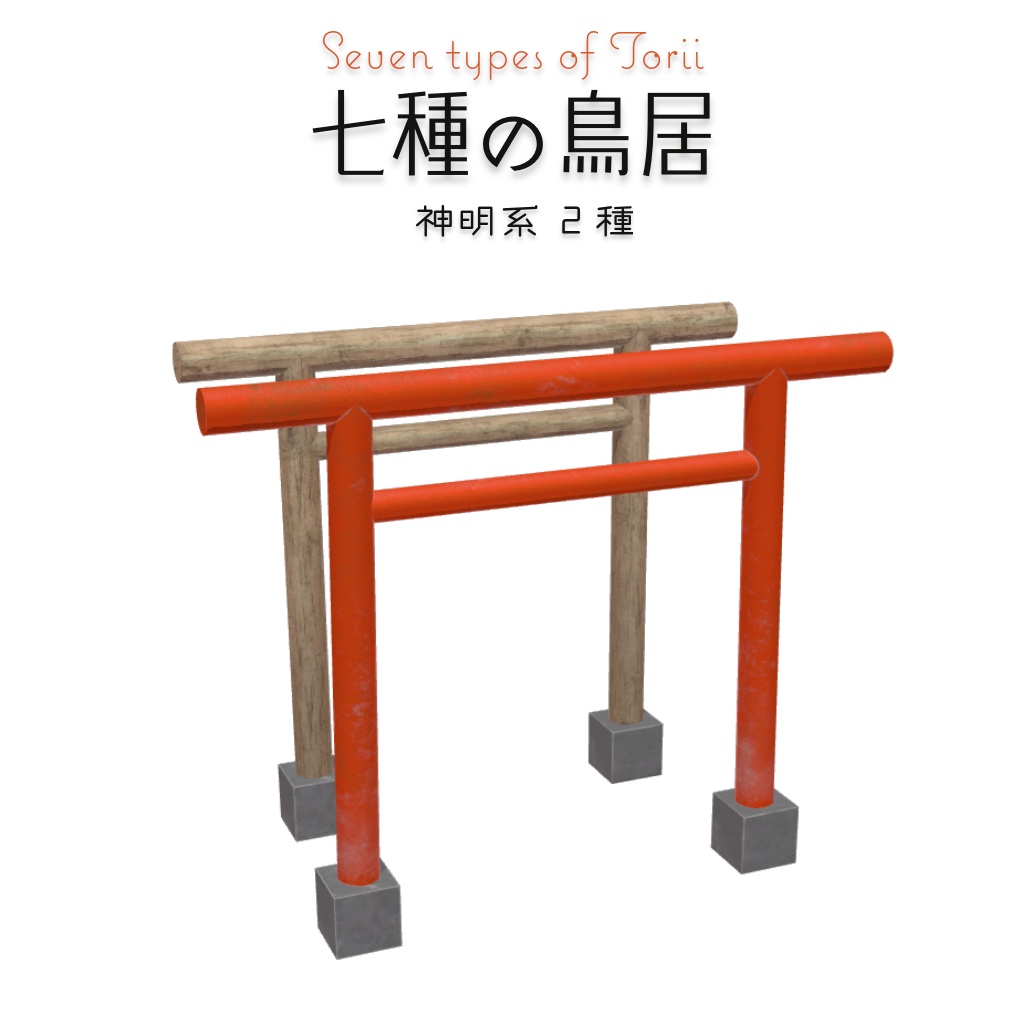 【3Dモデル】神社の鳥居【無料版 / フルセット版】