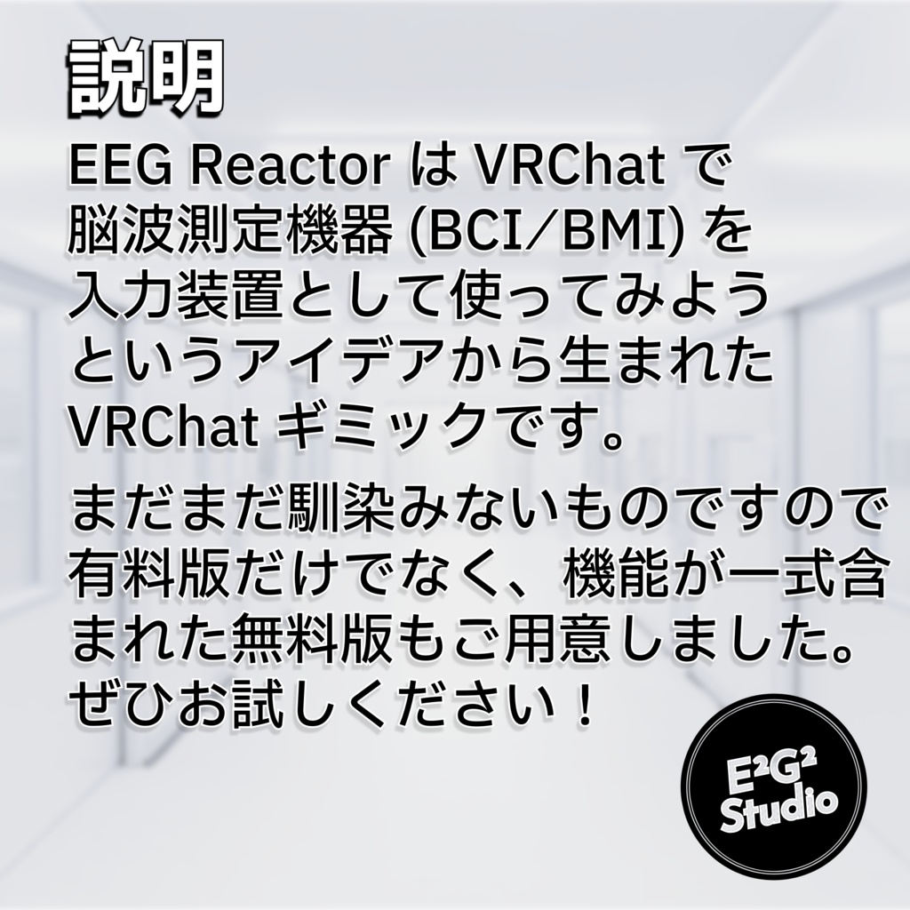 【VRChat OSC】EEG Reactor【BCI/BMI対応】