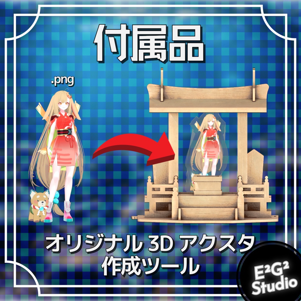 【VRChat対応】超かぐや姫!風の神棚【非公式モデル】