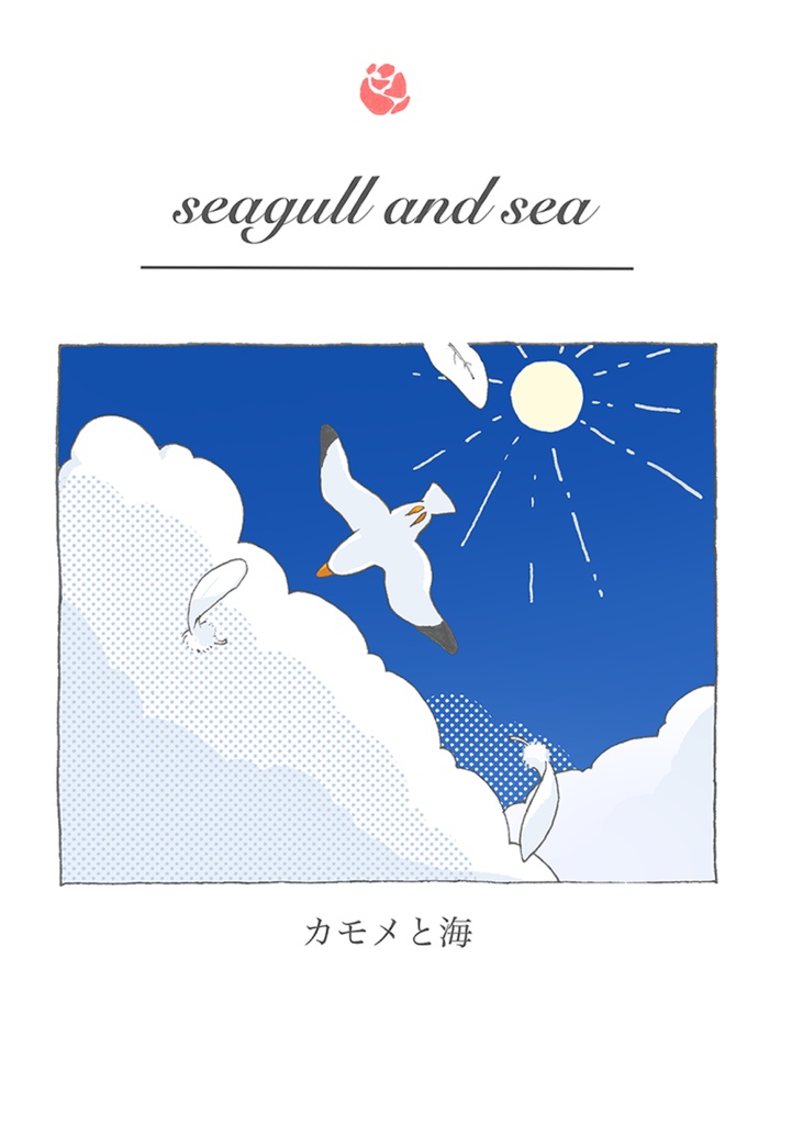 カモメと海