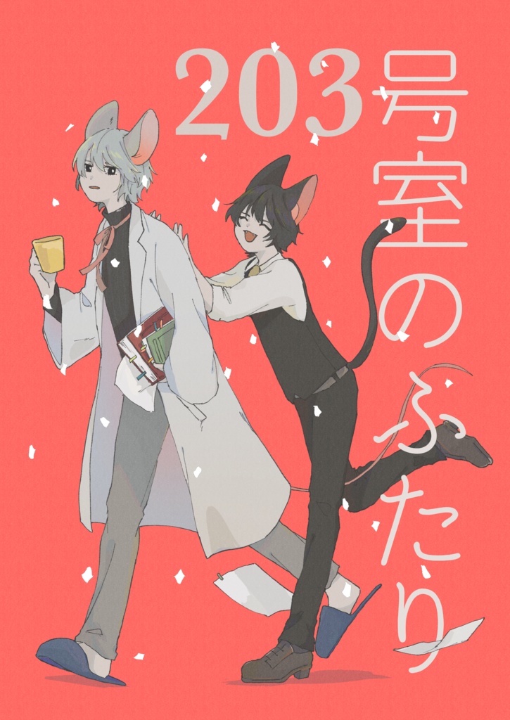 203号室のふたり