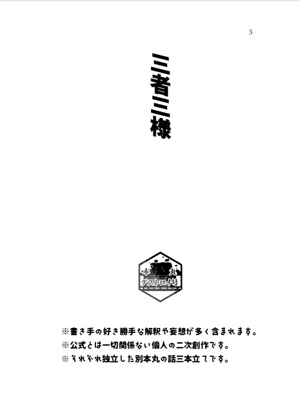 三者三様(主肥小説2/1新刊)