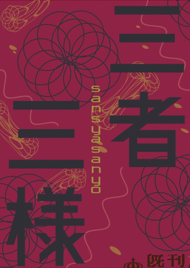 三者三様(主肥小説2/1新刊)