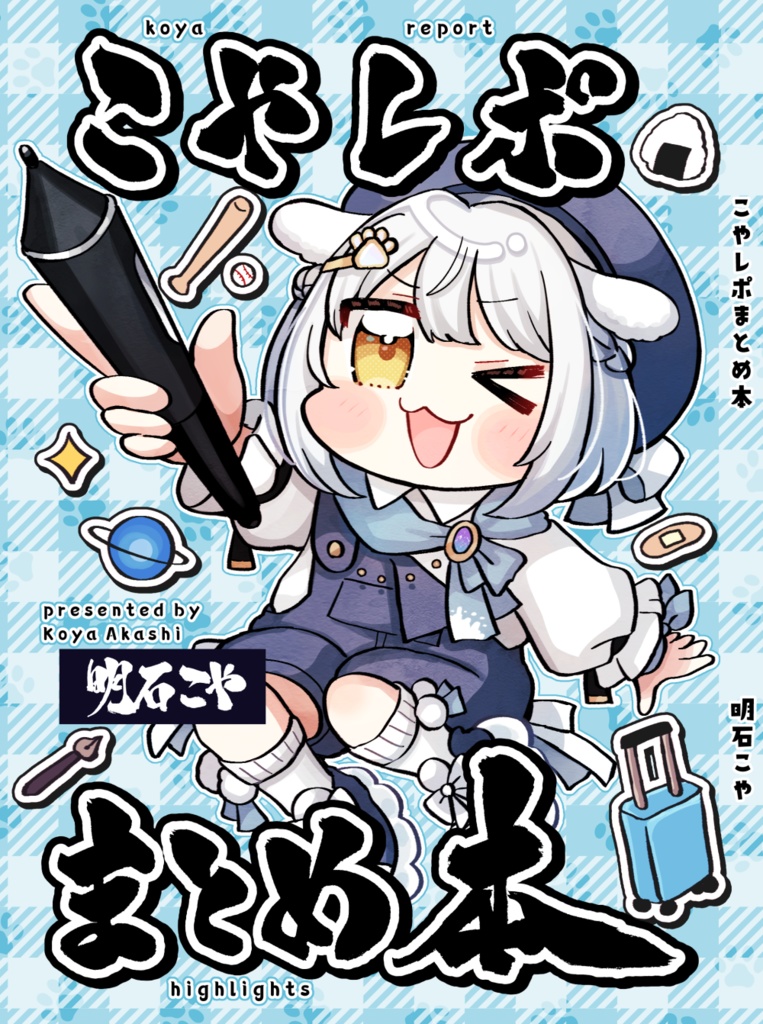 【サイン付き】こやレポまとめ本
